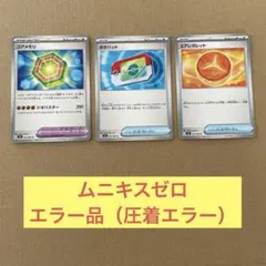 ムニキスゼロ　エラー品　3枚セット