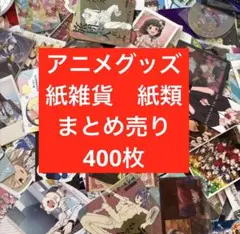 アニメグッズ ノンジャンル　紙類　大量　まとめ売り