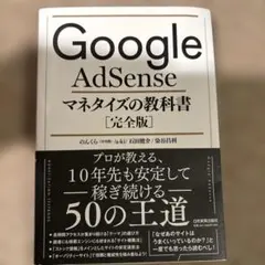 Google AdSense マネタイズの教科書[完全版]
