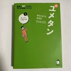 夢をかなえる英単語 新ユメタン 3 スーパーハイレベル