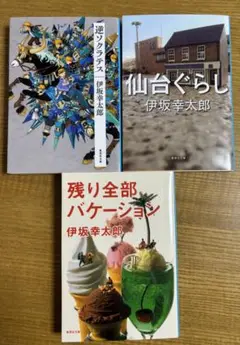 逆ソクラテス/残り全部バケーション/仙台ぐらし/伊坂 幸太郎