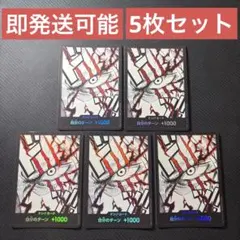 ワンピースカードゲーム シャンクス ドンカード パラレル 5枚セット