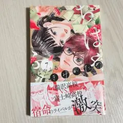 新品★ちはやふる plus きみがため　7巻★末次 由紀
