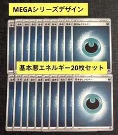 【トレーナーボックスMEGA】MEGAデザイン　基本悪エネルギー　20枚セット①