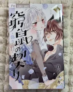 窮鼠の契り-偽りのΩ- 4巻