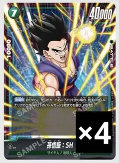 ドラゴンボールスーパーカードゲーム　孫悟飯：SH 4枚
