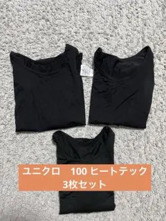 ユニクロ　ヒートテック　3枚セット 100cm