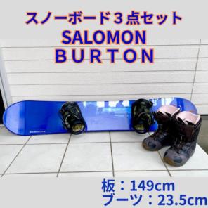 SALOMON/BURTON 【スノーボードセット】