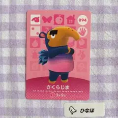 あつまれどうぶつの森amiiboカード さくらじま