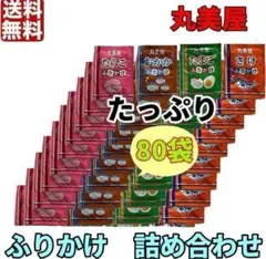 丸美屋 ふりかけ 詰め合わせ 2.5g×80袋　大容量　小袋　お弁当　業務用のサムネイル