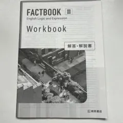 FACTBOOK III Workbook 解答解説書 論理表現 - メルカリ
