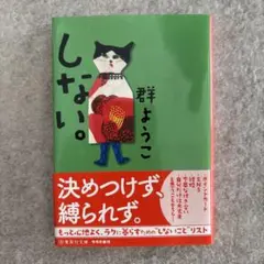 しない。　群ようこ