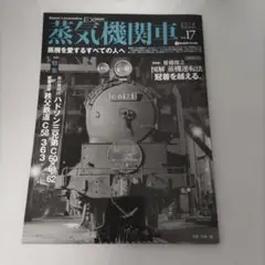 蒸気機関車EX 2014年 第17号