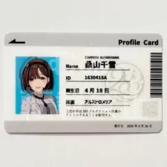 シャニマス　109 PULSE COLLECTION プロフィールカード　桑山