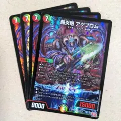超炎怒 アゲブロム　4枚