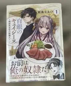 白銀のキュイジーヌ ～明治外交官の料理人～ 1巻