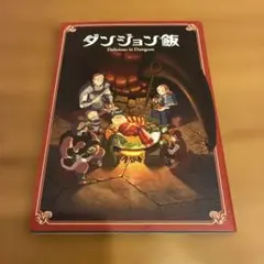 TVアニメ「ダンジョン飯」メモリアルイラストレーションブック