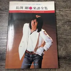 2026年最新】長渕剛楽譜全集の人気アイテム - メルカリ