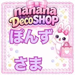 ぽんずさま おまとめ