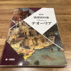 最新 倫理資料集 テオーリア 第一学習社