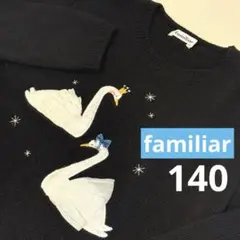 【美品】familiar ファミリア スワン アップリケ ニット140cm 白鳥