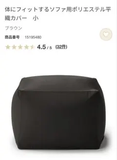 無印良品　体にフィットするソファ用ポリエステル平織カバー　小　ブラウン