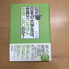 なぜ日本の大学生は、世界でいちばん勉強しないのか？