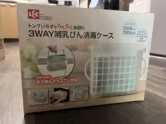 レック哺乳瓶3WAY消毒ケース　おまけ付き