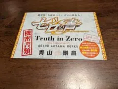 名探偵コナン ゼロの執行人 ゼロの書 Truth in Zero