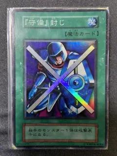 遊戯王 『守備』封じ