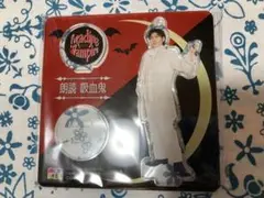 佐藤拓也　朗読吸血鬼アクリルスタンド②