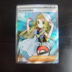 リーリエの決心 SR トレーナーズカード