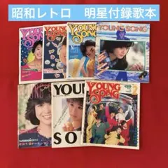 【昭和レトロ】YOUNG SONG ７冊セット