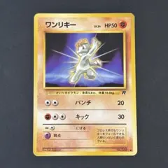 2026年最新】ワンリキー 旧裏の人気アイテム - メルカリ