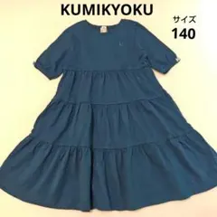 KUMIKYOKU クミキョク 半袖　ワンピース　グリーン　140