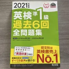 英検準1級過去6回全問題集 : 文部科学省後援 2021年度版　別冊解答付き！のサムネイル