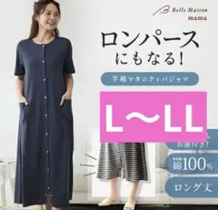 ベルメゾン　マタニティパジャマ　ネイビー　L〜LL