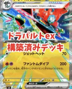 【本格構築♪】ドラパルトexデッキ 構築済みデッキ ドラパルトデッキ