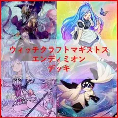 遊戯王 デッキ ウィッチクラフト マギストス エンディミオン [05006