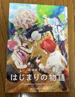 劇場版すとぷり　始まりの物語　入場者特典