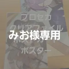 プロセカ PASH!2023年11月号 クリアファイル ポストカード ポスター