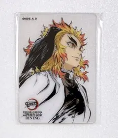 【新品】鬼滅の刃　ダイニング　お楽しみくじ　レイヤードクリアカード　煉獄杏寿郎③