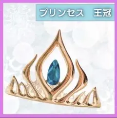 プリンセスティアラ 訳あり 王冠 新品 パーティー 結婚式 誕生日 発表会