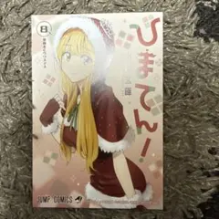 特典イラストカード2種付き】ひまてん！ 9巻 新品 TSUTAYA アニメイト