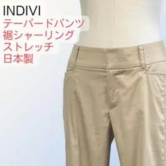 INDIVI 日本製 裾シャーリング テーパードパンツ 38 ストレッチ 古着
