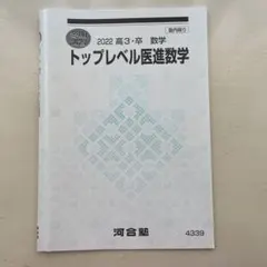 2025年最新】河合塾 医進数学の人気アイテム - メルカリ