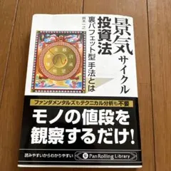 2025年最新】景気サイクル投資法の人気アイテム - メルカリ