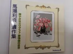 2025年最新】馬場利貞の人気アイテム - メルカリ