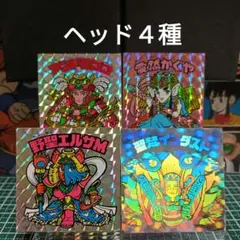 エ*2様 旧ビックリマン　ヘッド４種　前半弾