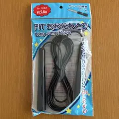 【新品】匿名配送 なわとび 5.6M 黒　子供　長縄跳び 縄跳び　学校　体育